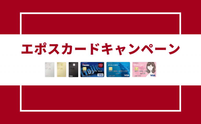 22年1月 エポスカードの新規入会 利用キャンペーンのお得な特典 金融lab