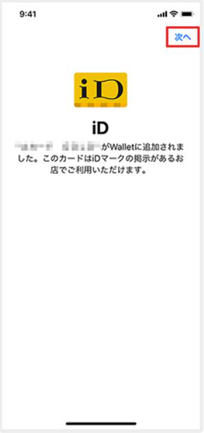 ApplePayにiD対応カードを登録する方法