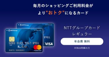 NTTグループカードは毎月キャッシュバックで手間いらず！最大15,000円