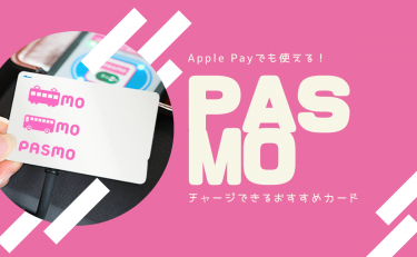 PASMO(パスモ)チャージでお得なおすすめクレジットカード6選