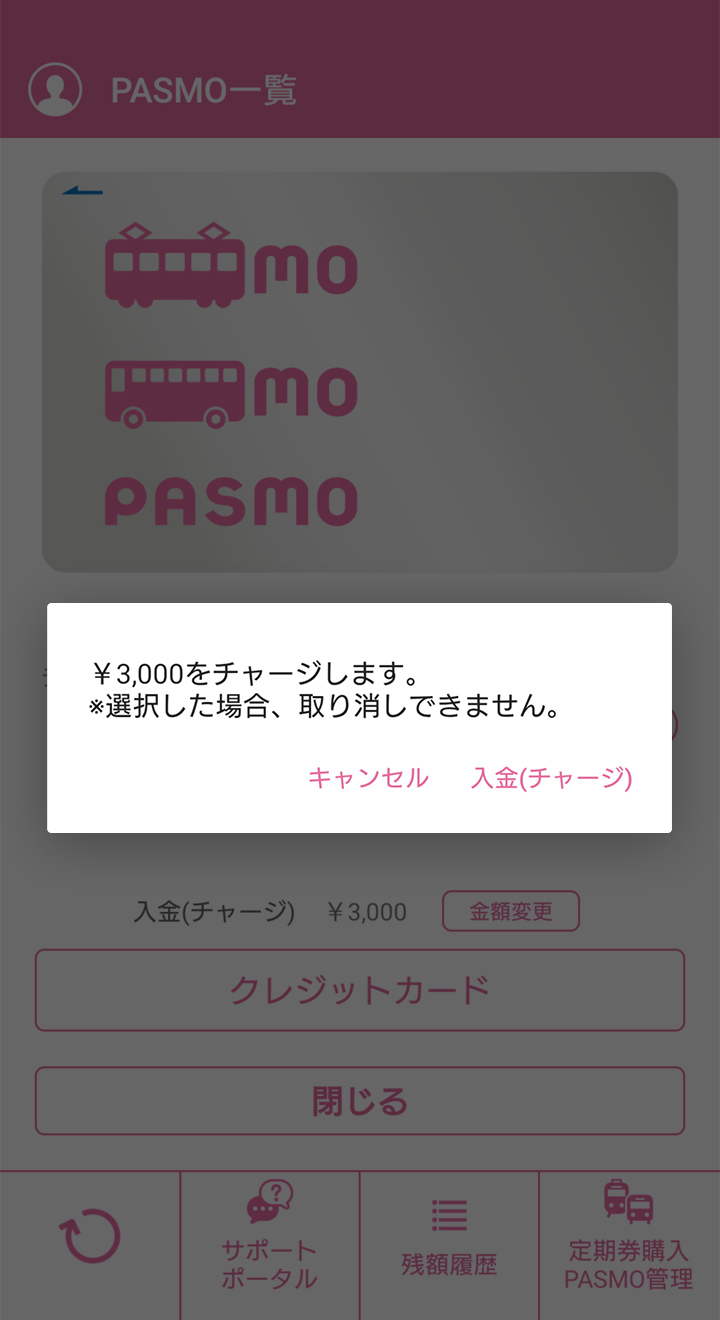 モバイルPASMOでのチャージ