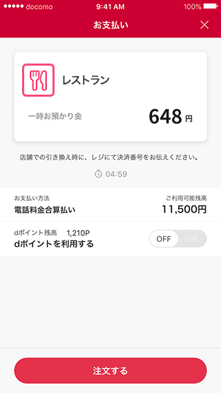 d払いで予約・注文5