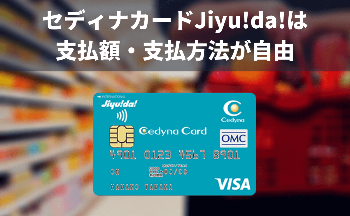 セディナカードJiyu!da!