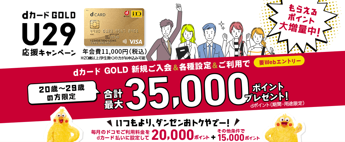 dカード GOLD U29応援キャンペーン