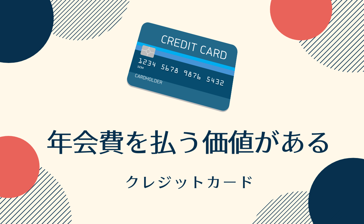 年会費を払う価値があるクレジットカードまとめ 21年 金融lab