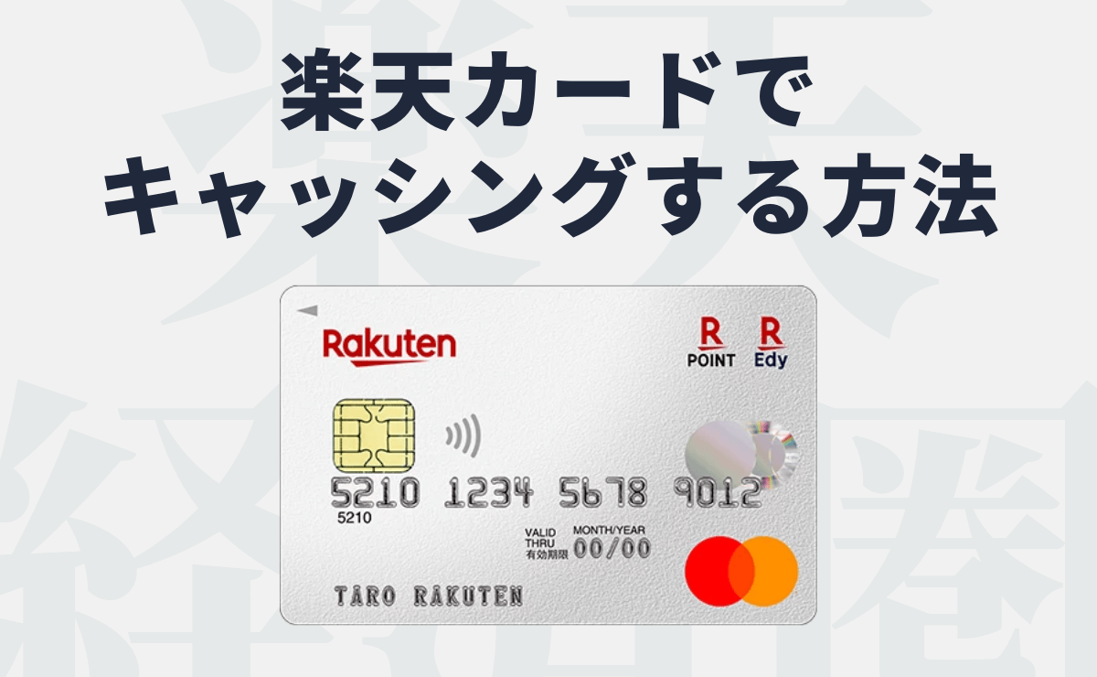 楽天カードでキャッシングする方法 できない時の原因と対処方法 金融lab