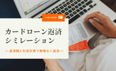 カードローンの返済シミュレーション｜返済額と利息計算で無理なく返済