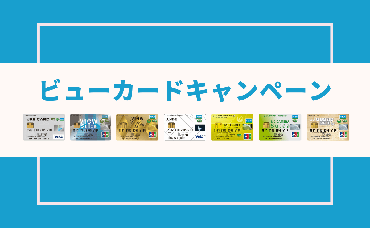 21年7月 ビューカードの新規入会 利用キャンペーンのお得な特典 金融lab