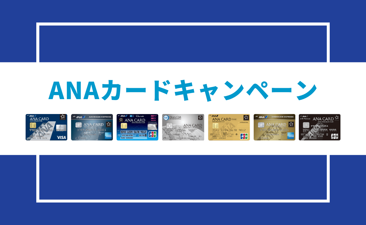 21年7月 Anaカードの新規入会 利用キャンペーンのお得な特典 金融lab 21年7月 Anaカードの新規入会 利用キャンペーンのお得な特典 金融lab