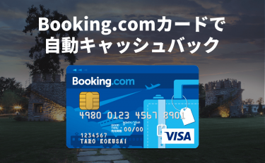 Booking.comカードのメリットは自動キャッシュバック！デメリットは？