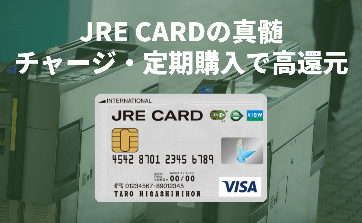 JRE CARDの真髄