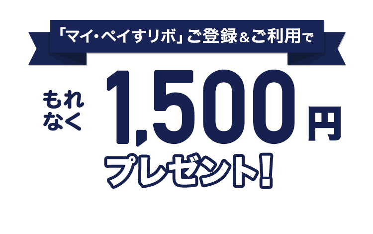 マイ・ペイすリボ登録と利用で1500円