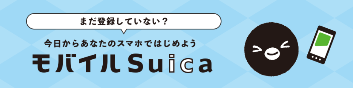 モバイルSuica