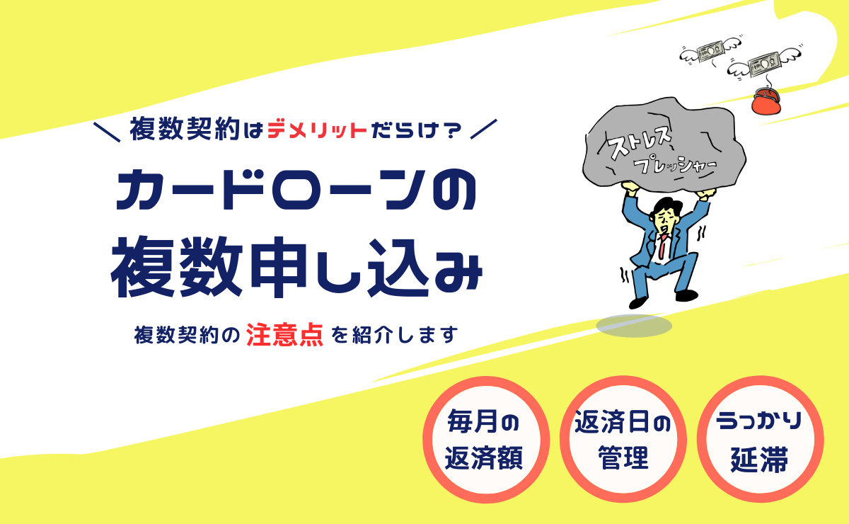 カードローン複数申し込みはデメリットだらけ 複数契約の注意点とは 金融lab