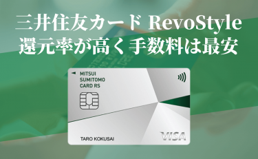 三井住友カード RevoStyle(リボスタイル)は還元率が高く手数料は最安