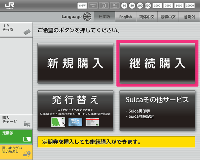 Suica定期券の継続購入