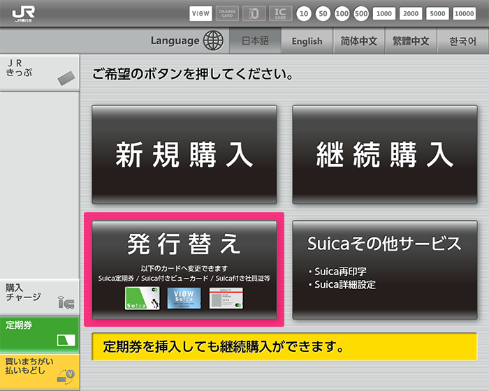 Suica定期券の発行替え