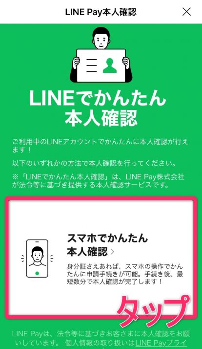 LINE Payスマホでかんたん本人確認