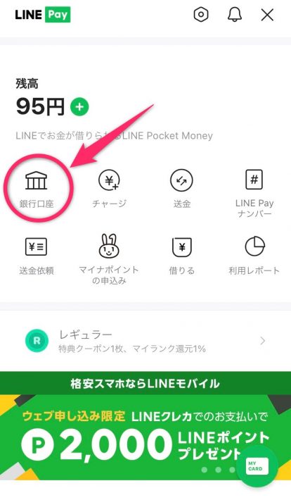 LINE Pay銀行口座