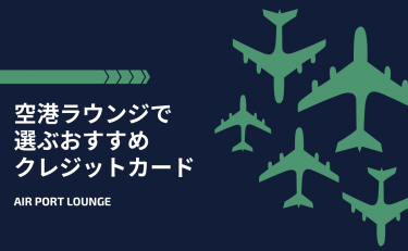 空港ラウンジ重視で選ぶおすすめクレジットカード｜無料もいいけど質を求めるなら…