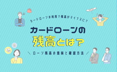 カードローンの利用で貯金残高がマイナスに？ローン残高の意味と確認方法