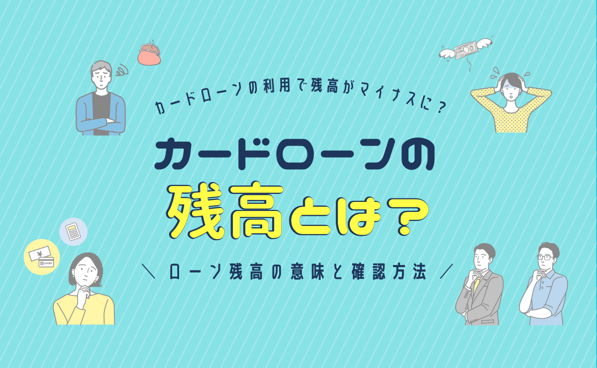 カードローンの利用で貯金残高がマイナスに ローン残高の意味と確認方法 金融lab