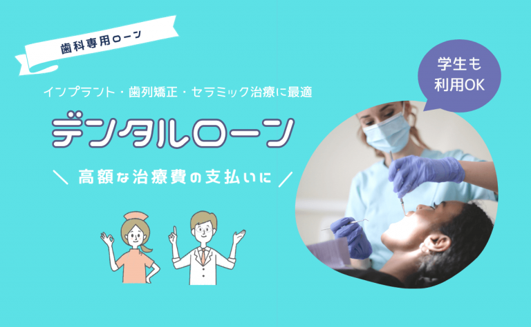 歯科治療の費用負担を軽減するデンタルローン
