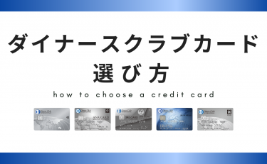 ダイナースクラブカードの種類｜最もお得なカードはどれか徹底比較