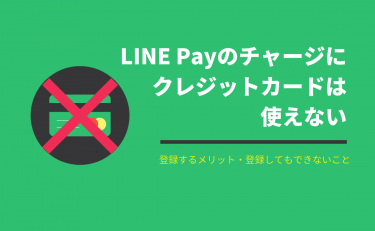 LINE Payのチャージにクレジットカードは使えない、クレカ登録するメリットは？