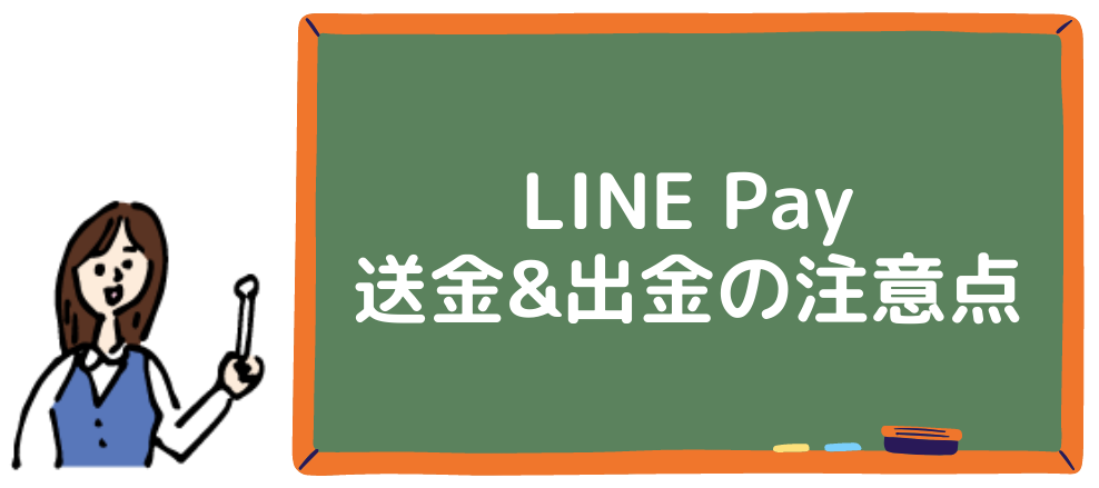 LINE Pay送金と出金の注意点