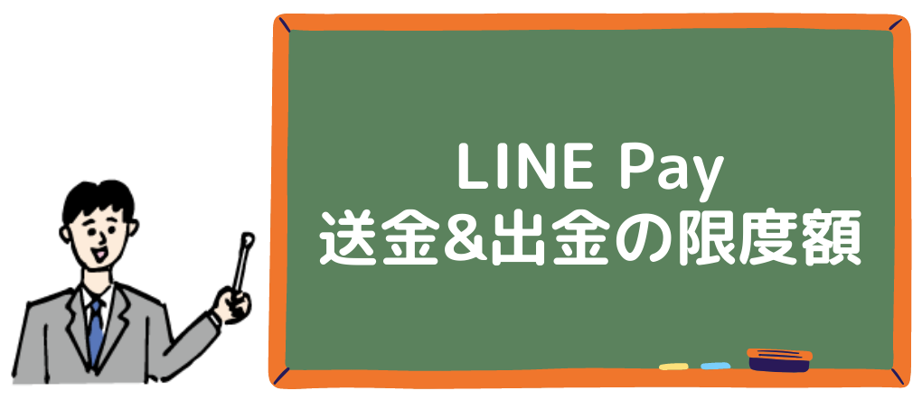 LINE Pay送金と出金の限度額