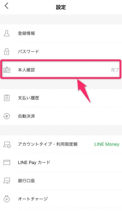 LINE Pay 本人確認