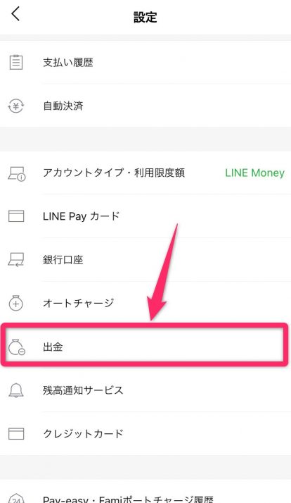 LINE Pay出金