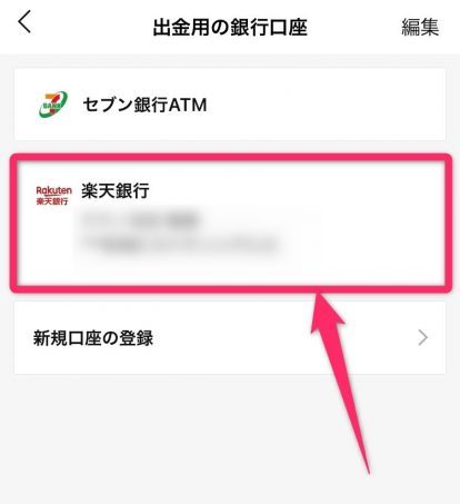 LINE Pay銀行に出金