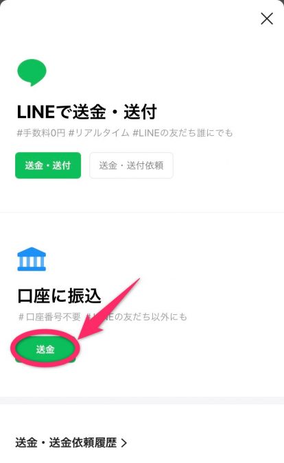 LINE Pay 銀行口座に振込