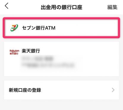 LINE Payセブン銀行へ出金