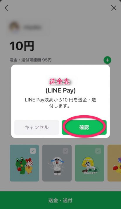 LINE Pay送金4