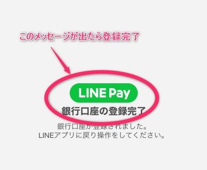 LINE Pay銀行口座登録完了