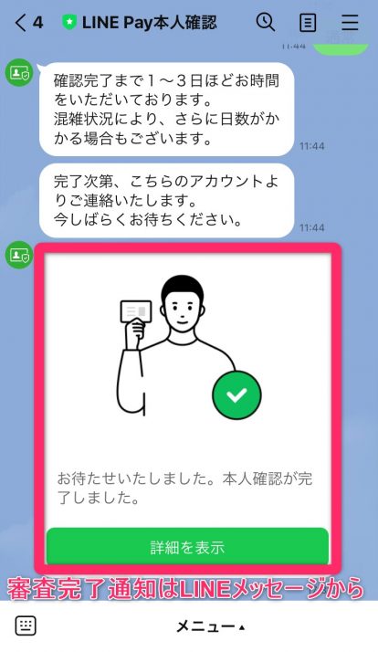 LINE Pay本人確認完了