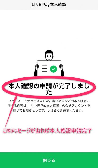 LINE Pay本人確認申請完了