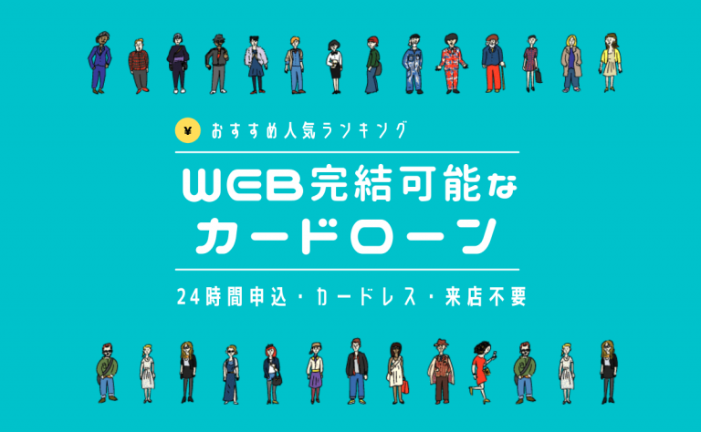 Web完結 ネット完結 可能なおすすめカードローンランキング 金融lab