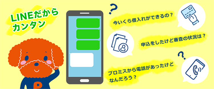 プロミスならLINEで問い合わせ可