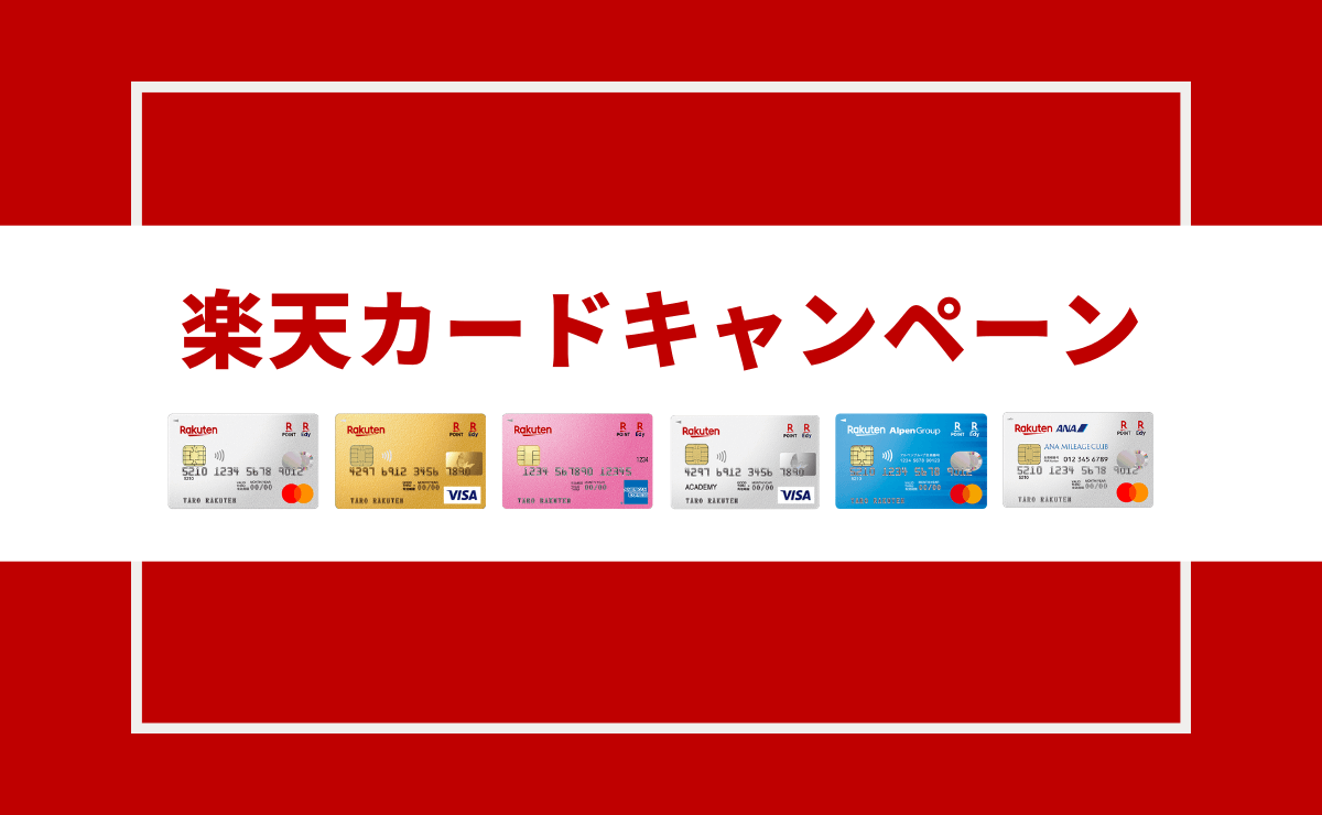 21年7月 楽天カードの新規入会 利用キャンペーンまとめ 金融lab