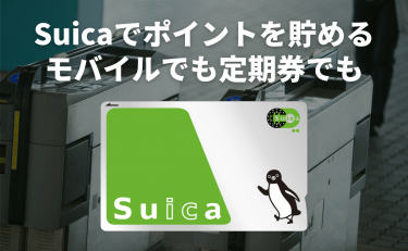 Suica(スイカ)でポイントを貯めるなら登録は必須！モバイルでも定期券でも