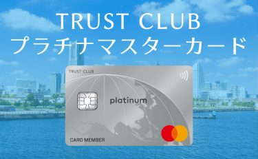 TRUST CLUB プラチナマスターカードで破格の年会費で招待日和を使う