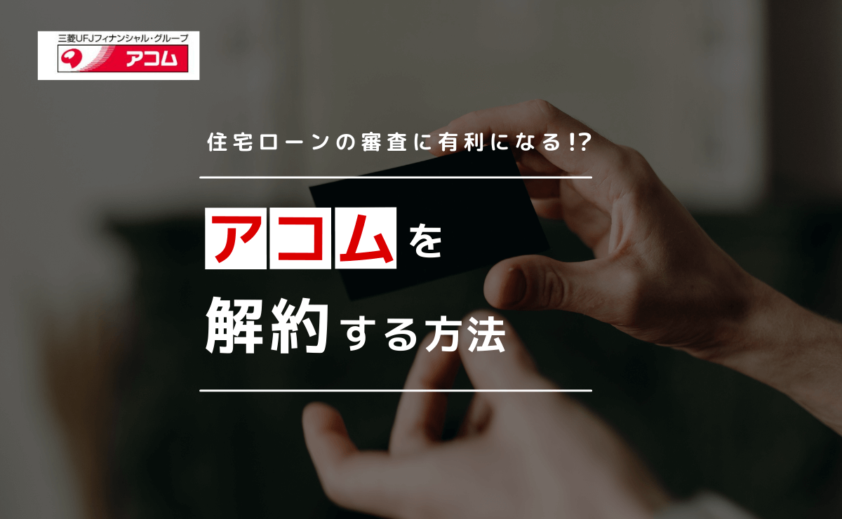 アコムの解約方法と手順 解約証明書は必要 不要 金融lab