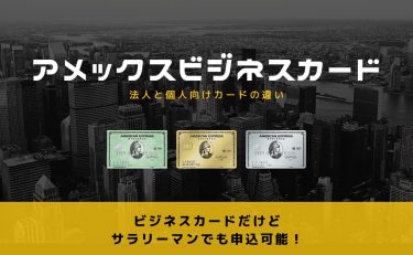 アメックスビジネスカードを選ぶ理由｜法人と個人向けカードの違い