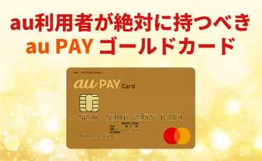 au PAY ゴールドカードのメリット・デメリット｜au利用者は審査も有利に