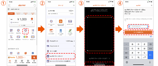 au PAY チャージカードでのチャージ方法