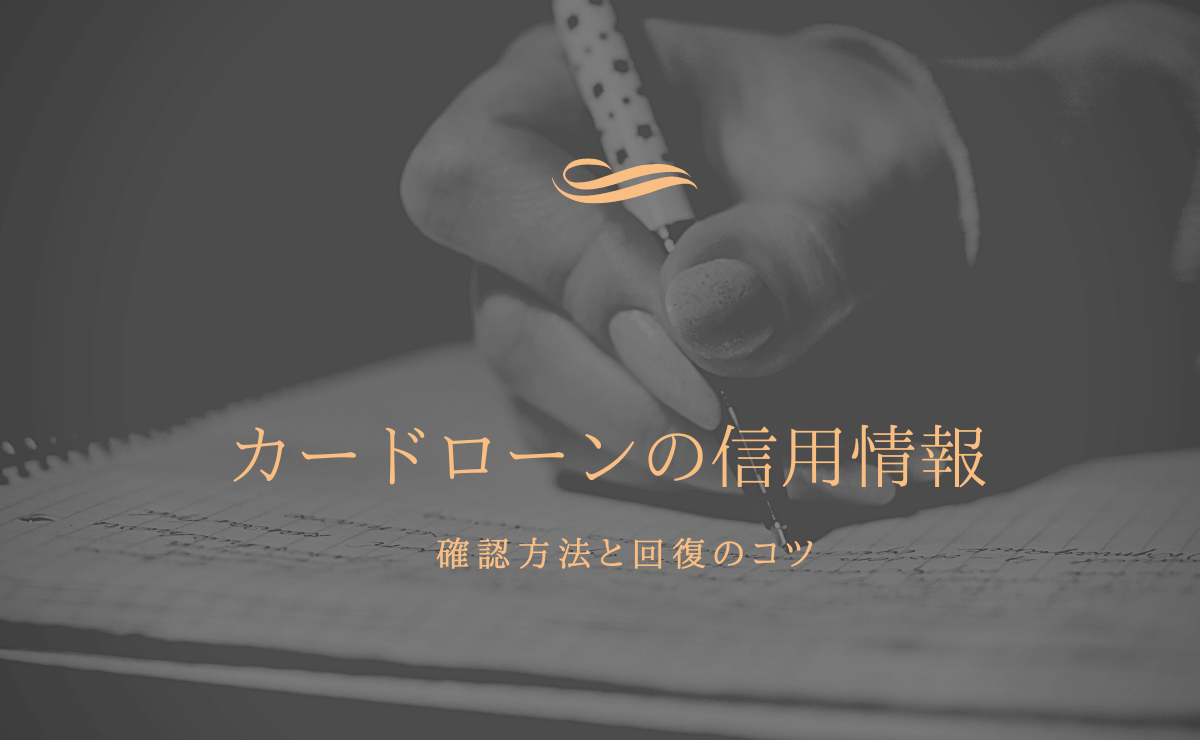 クレヒスに傷ってどういうこと カードローンの審査に関わる信用情報とは 金融lab